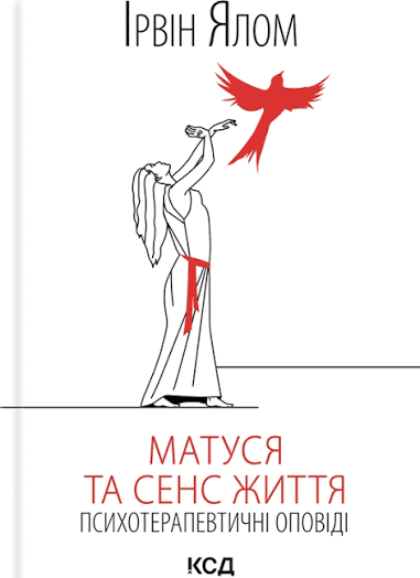Матуся та сенс життя. Ялом І. на українській